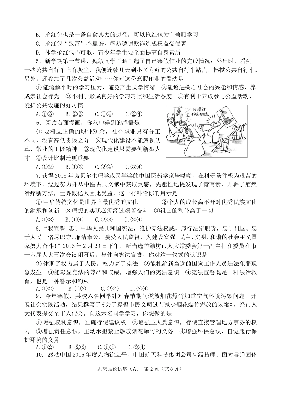 2016年山东省潍坊市中考政治试题及答案.doc_第2页