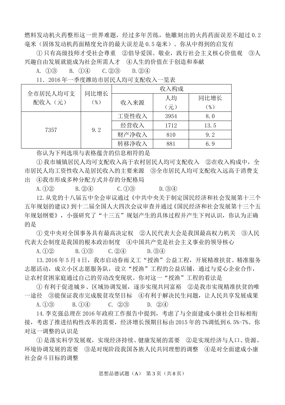 2016年山东省潍坊市中考政治试题及答案.doc_第3页