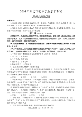 2016年山东省潍坊市中考政治试题及答案.doc