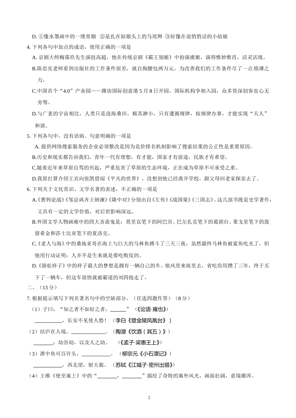 2016年山东省潍坊市中考语文试题及答案.doc_第2页
