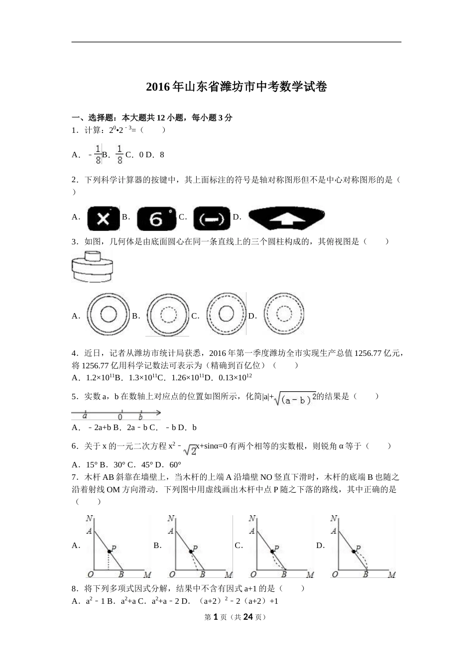 2016年山东省潍坊市中考数学试题及答案.doc_第1页