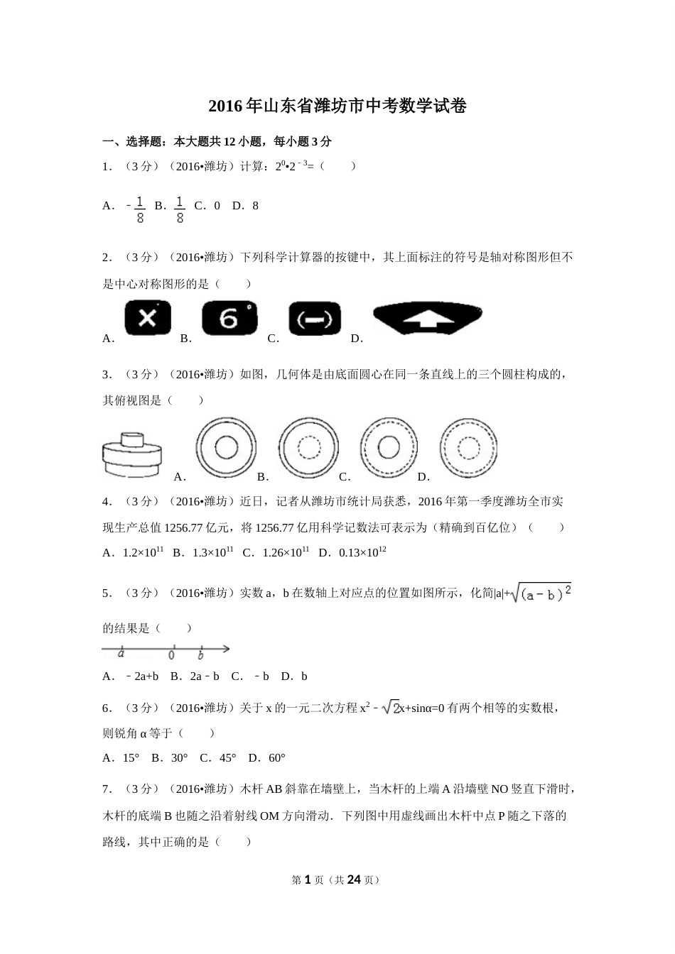 2016年山东省潍坊市中考数学试卷（含解析版）.doc_第1页