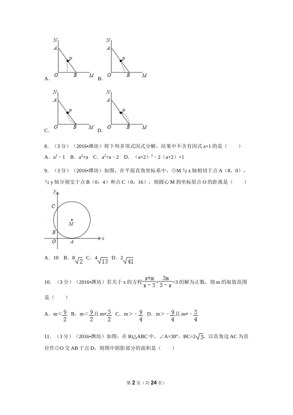 2016年山东省潍坊市中考数学试卷（含解析版）.doc_第2页
