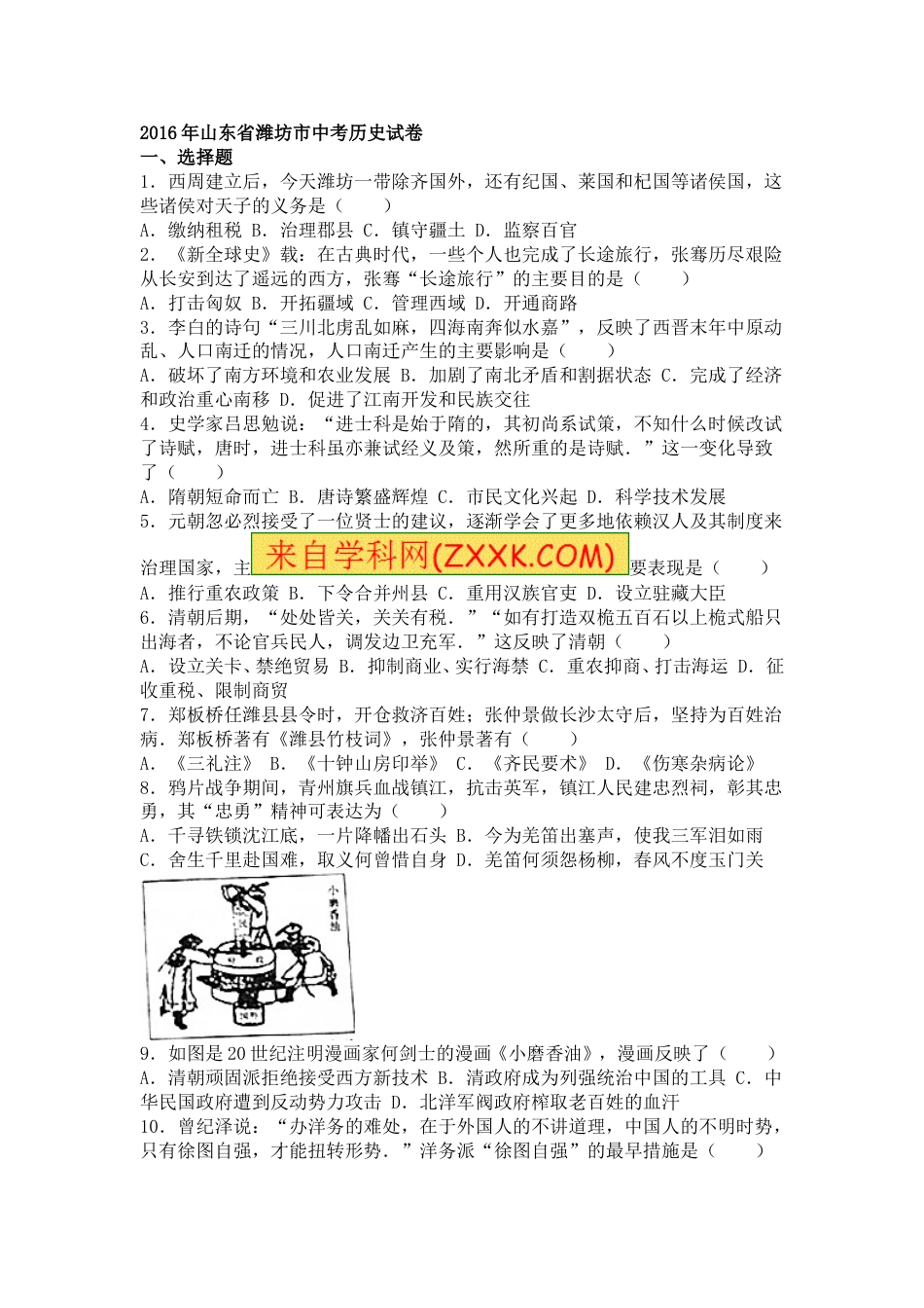 2016年山东省潍坊市中考历史试题及答案.doc_第1页