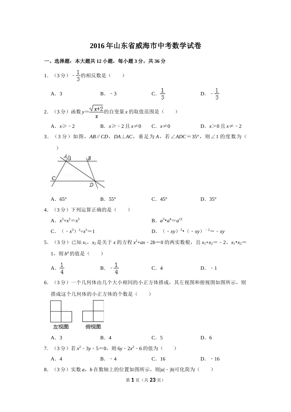 2016年山东省威海市中考数学试卷.doc_第1页
