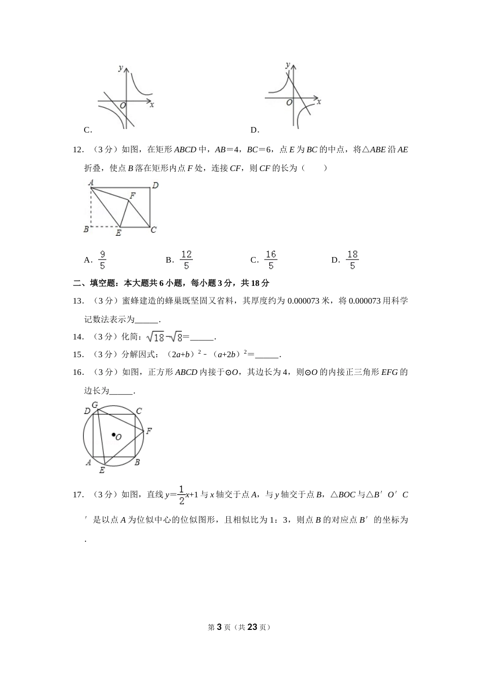 2016年山东省威海市中考数学试卷.doc_第3页