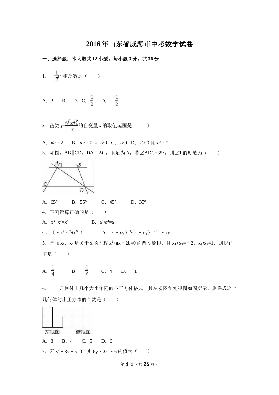 2016年山东省威海市中考数学试卷（含解析版）.doc_第1页