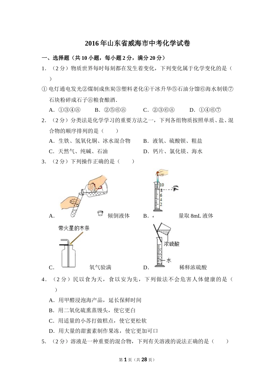 2016年山东省威海市中考化学试卷（含解析版）.doc_第1页