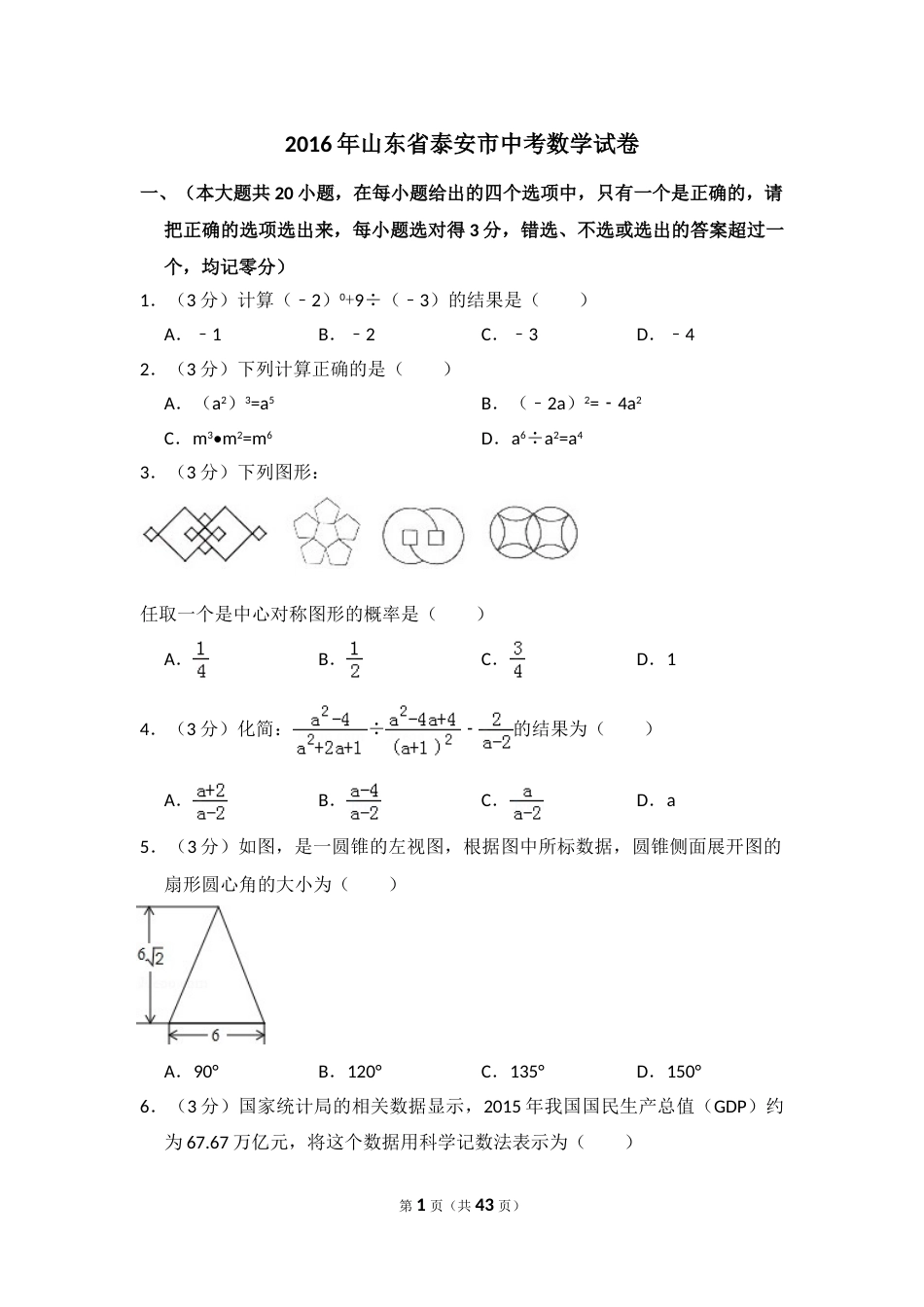 2016年山东省泰安市中考数学试卷（含解析版）.doc_第1页
