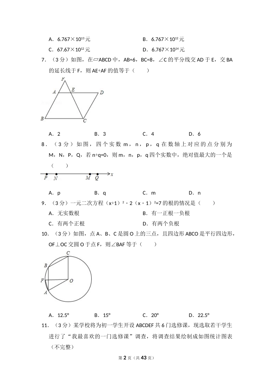 2016年山东省泰安市中考数学试卷（含解析版）.doc_第2页