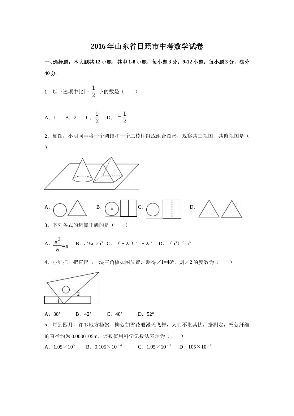 2016年山东省日照市中考数学试卷（含解析版）.doc_第1页