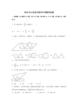 2016年山东省日照市中考数学试卷（含解析版）.doc