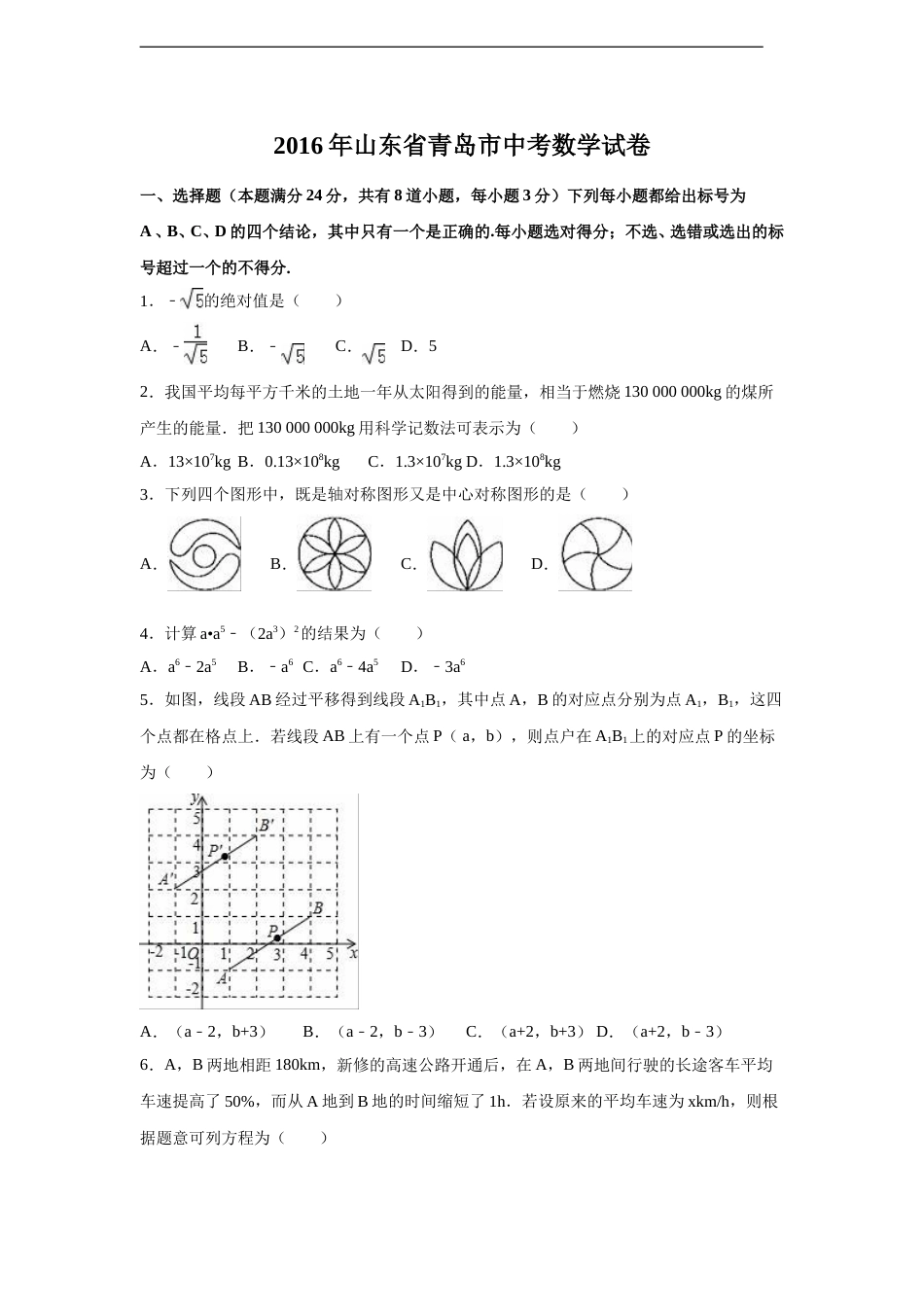2016年山东省青岛市中考数学试卷（含解析版）.doc_第1页