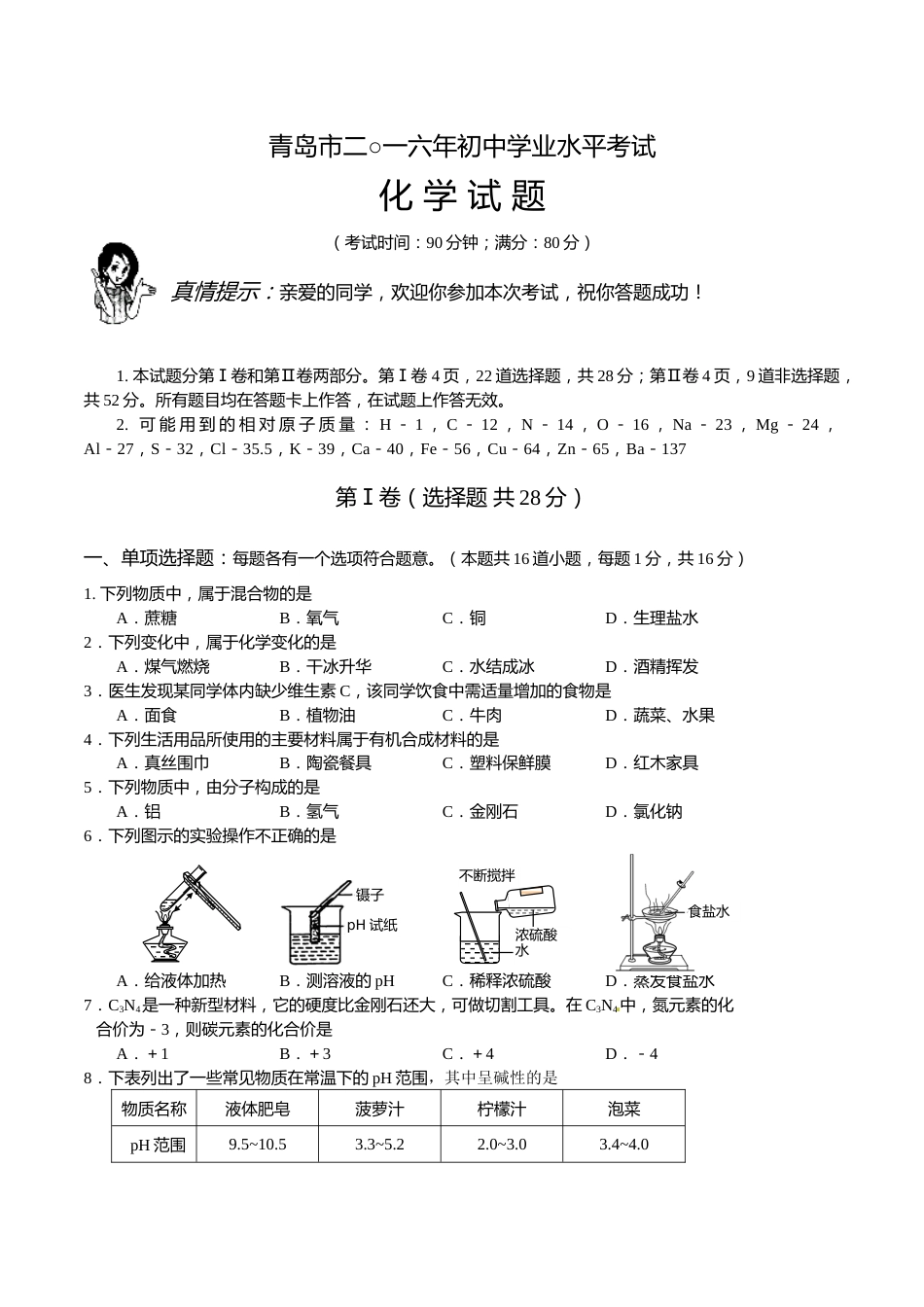 2016年山东省青岛市中考化学试题及答案.doc_第1页