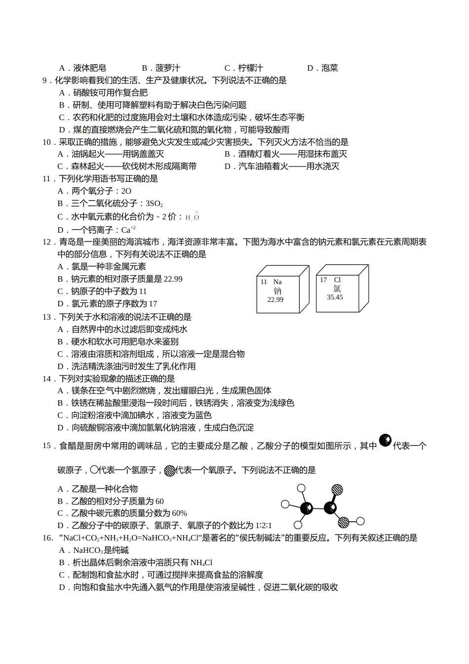 2016年山东省青岛市中考化学试题及答案.doc_第2页