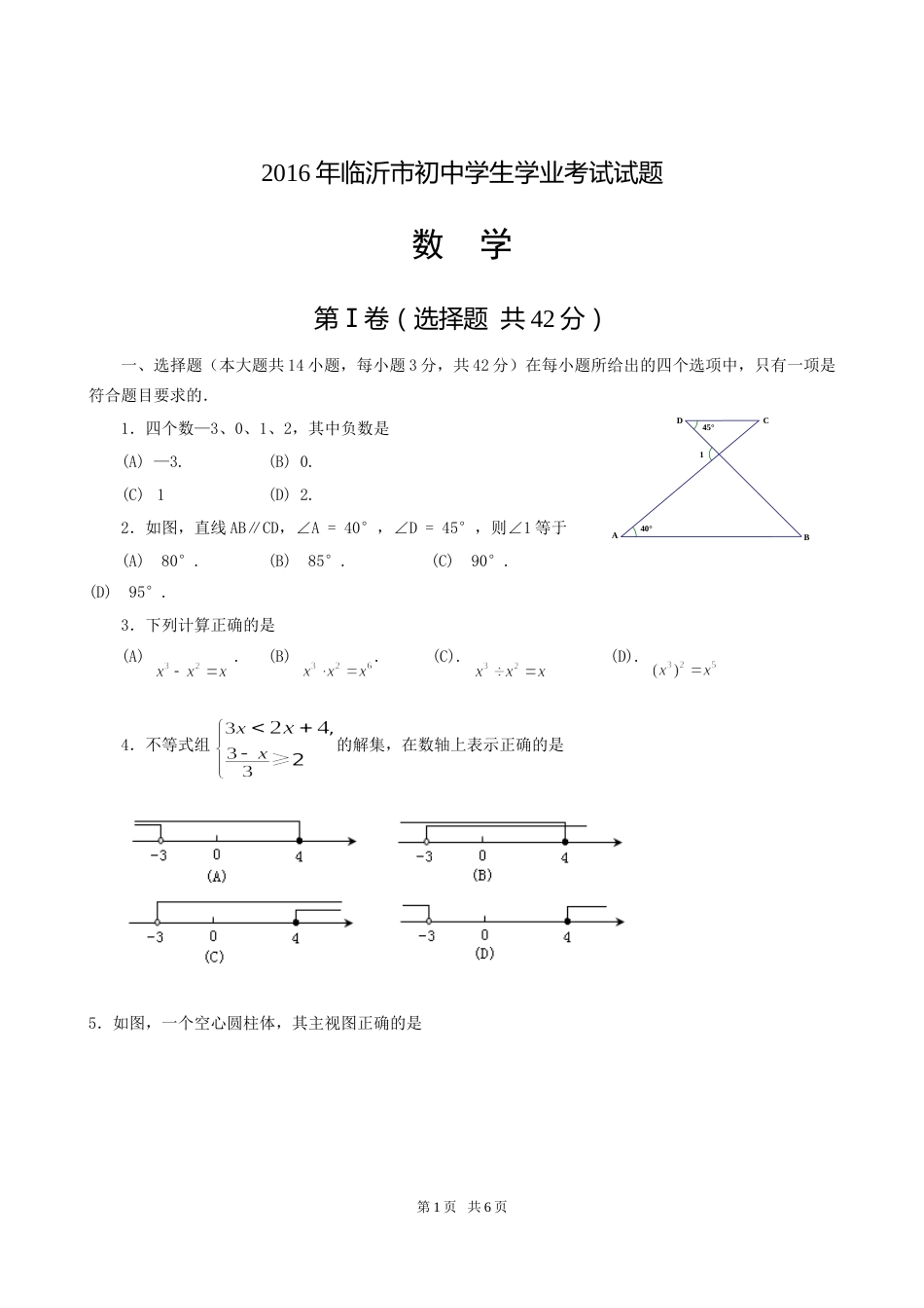 2016年山东省临沂市中考数学试题及答案.doc_第1页