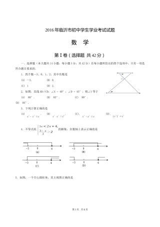 2016年山东省临沂市中考数学试题及答案.doc