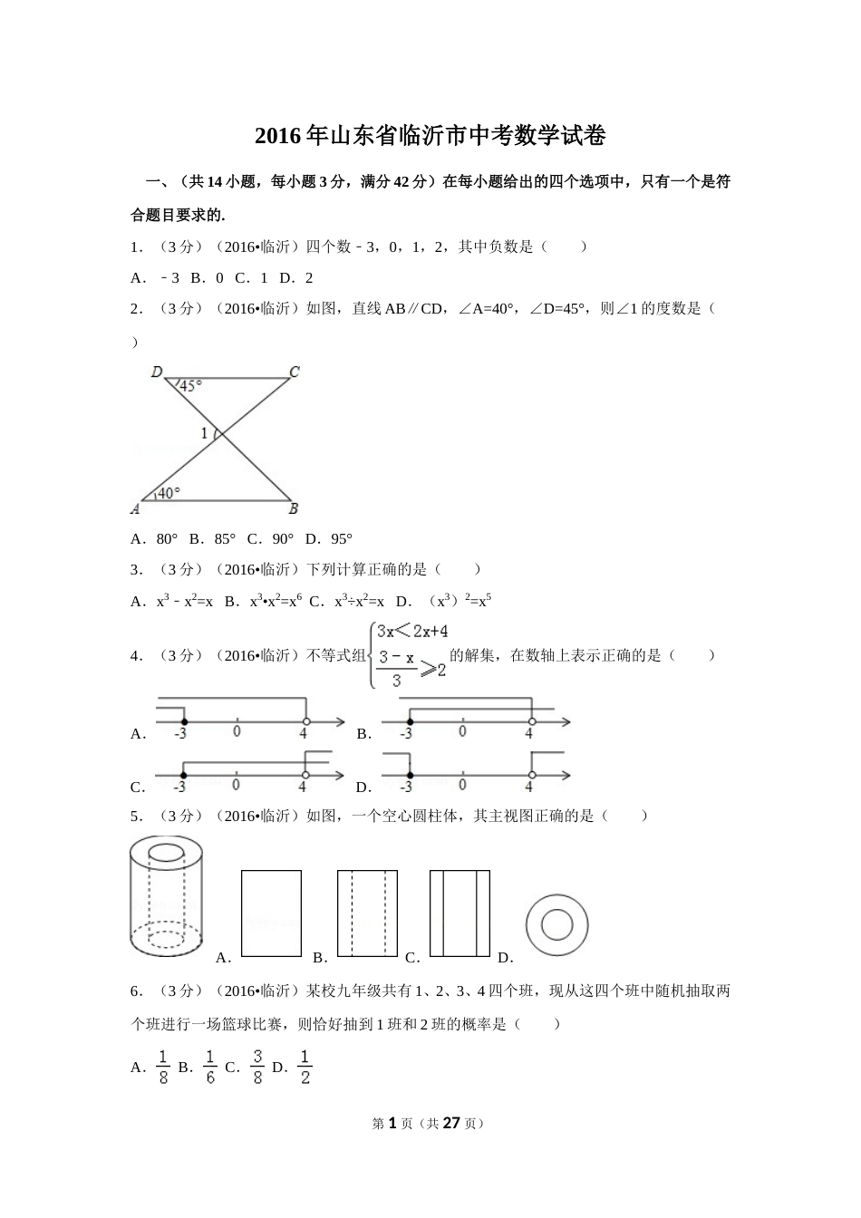 2016年山东省临沂市中考数学试卷（含解析版）.doc_第1页