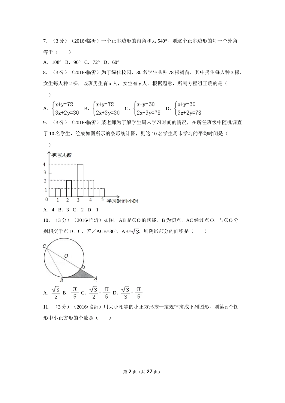 2016年山东省临沂市中考数学试卷（含解析版）.doc_第2页