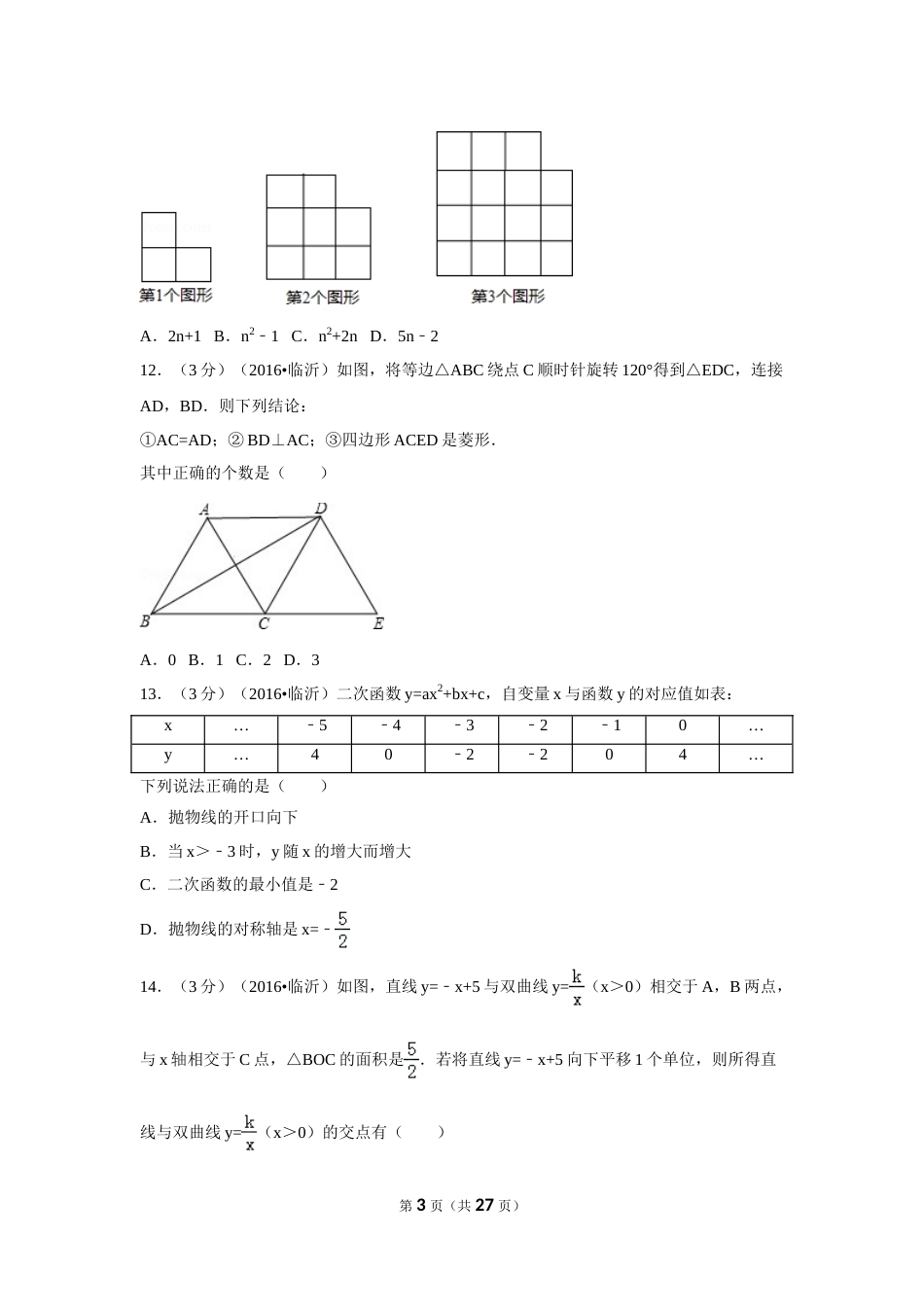 2016年山东省临沂市中考数学试卷（含解析版）.doc_第3页