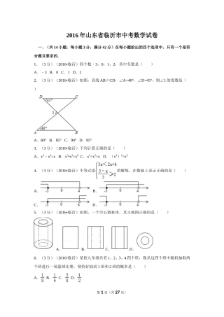 2016年山东省临沂市中考数学试卷（含解析版）.doc