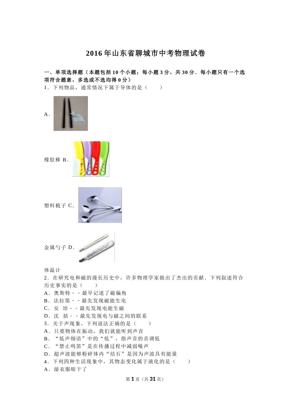 2016年山东省聊城市中考物理试卷（解析版）.doc_第1页