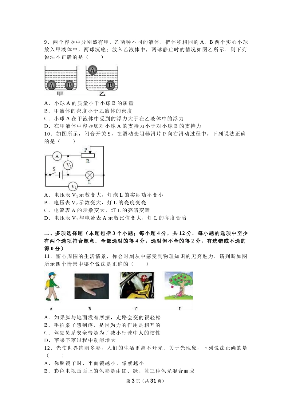 2016年山东省聊城市中考物理试卷（解析版）.doc_第3页