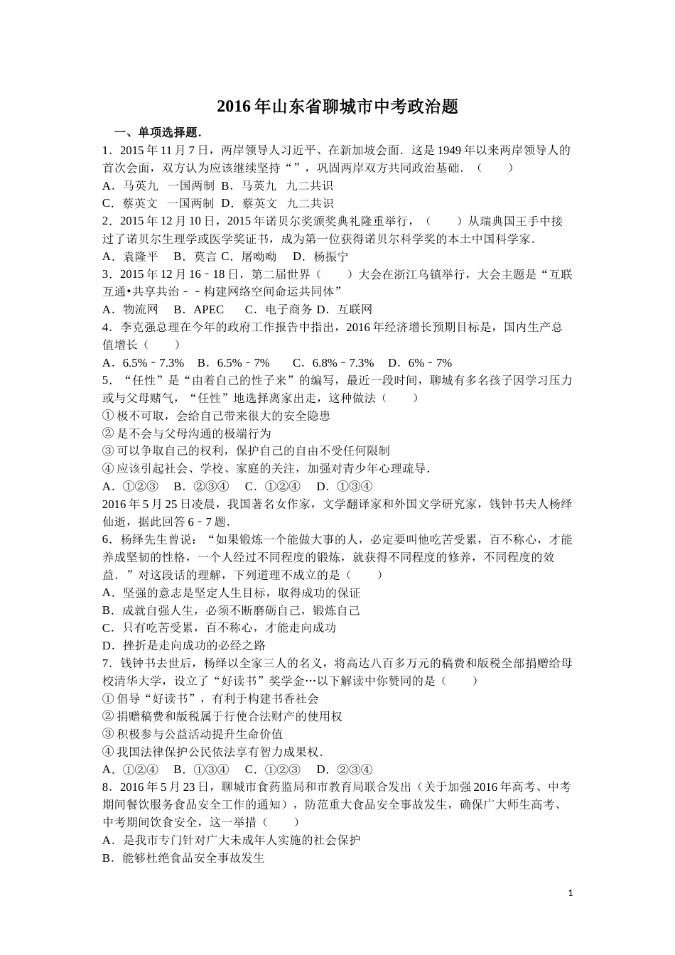 2016年山东省聊城市中考思想品德试卷解析).doc_第1页
