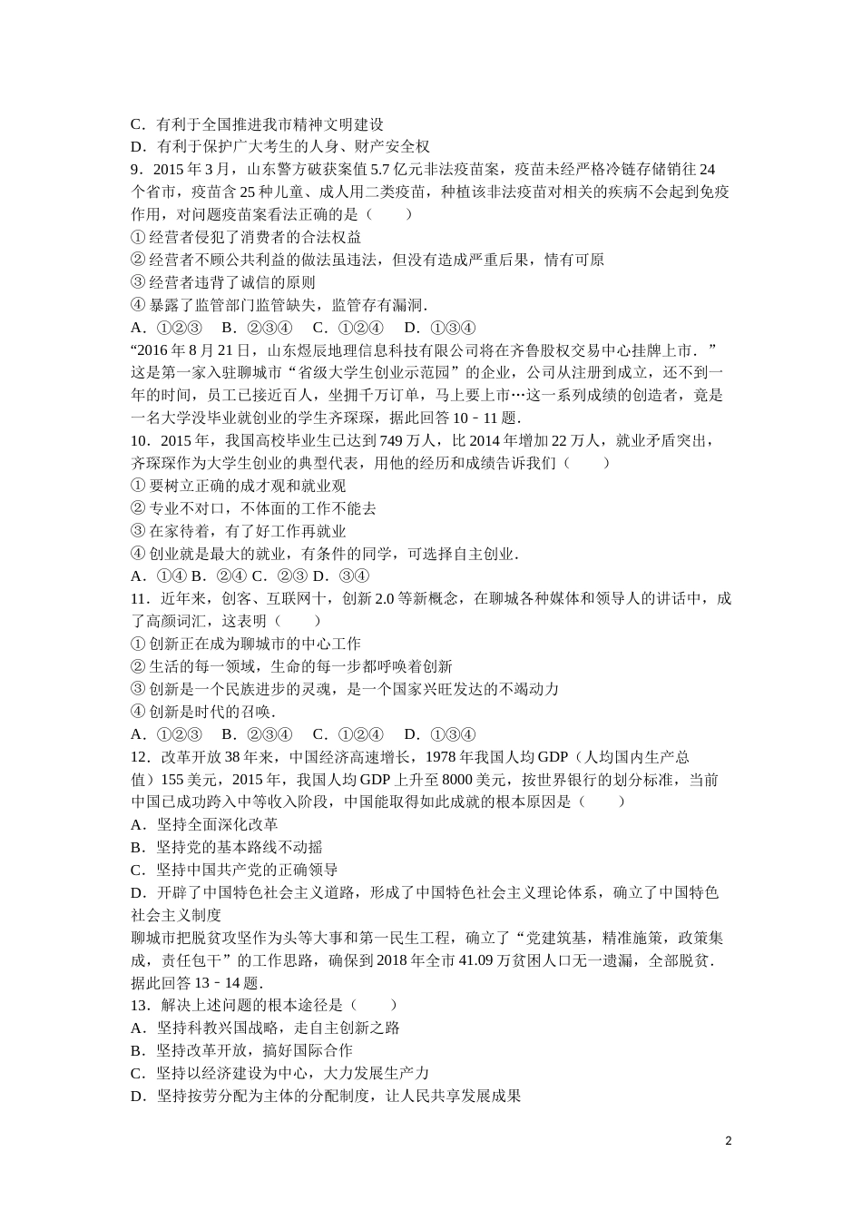 2016年山东省聊城市中考思想品德试卷解析).doc_第2页