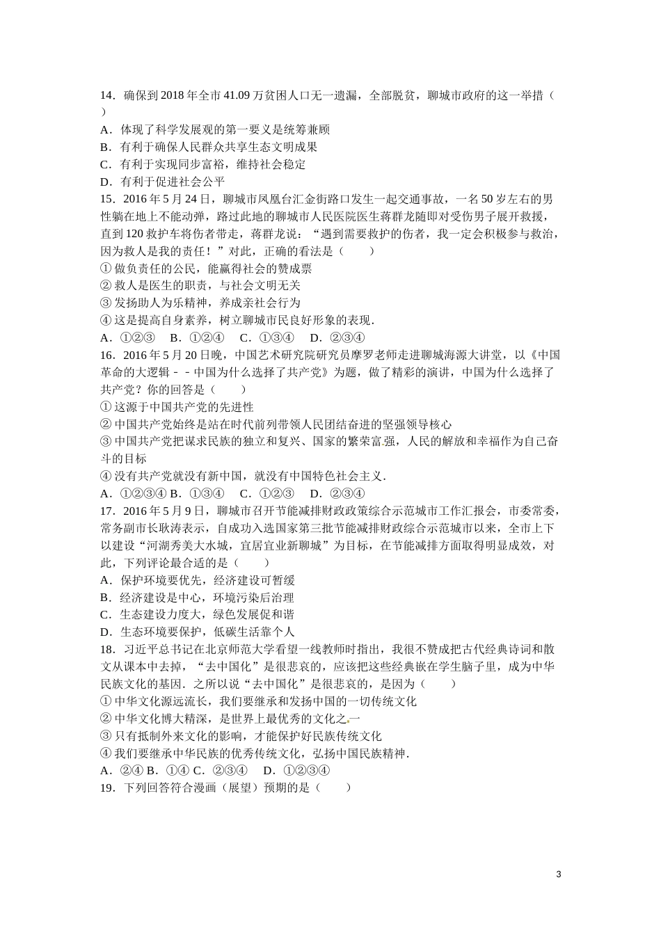 2016年山东省聊城市中考思想品德试卷解析).doc_第3页