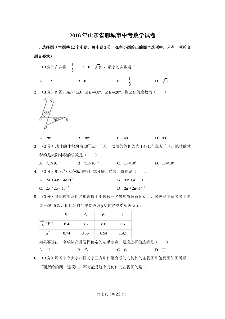 2016年山东省聊城市中考数学试卷.doc_第1页