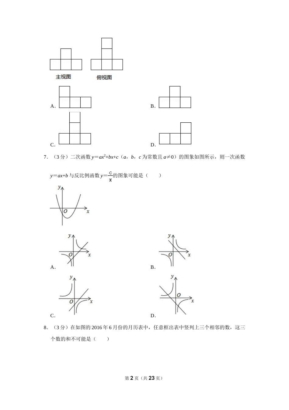 2016年山东省聊城市中考数学试卷.doc_第2页