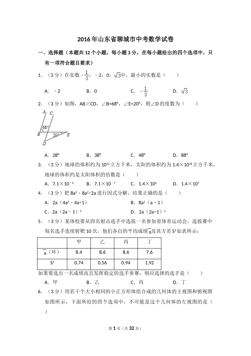 2016年山东省聊城市中考数学试卷（含解析版）.doc_第1页