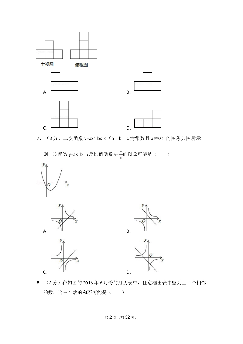 2016年山东省聊城市中考数学试卷（含解析版）.doc_第2页