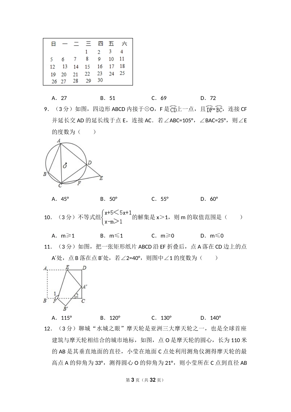 2016年山东省聊城市中考数学试卷（含解析版）.doc_第3页