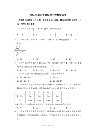 2016年山东省聊城市中考数学试卷（含解析版）.doc