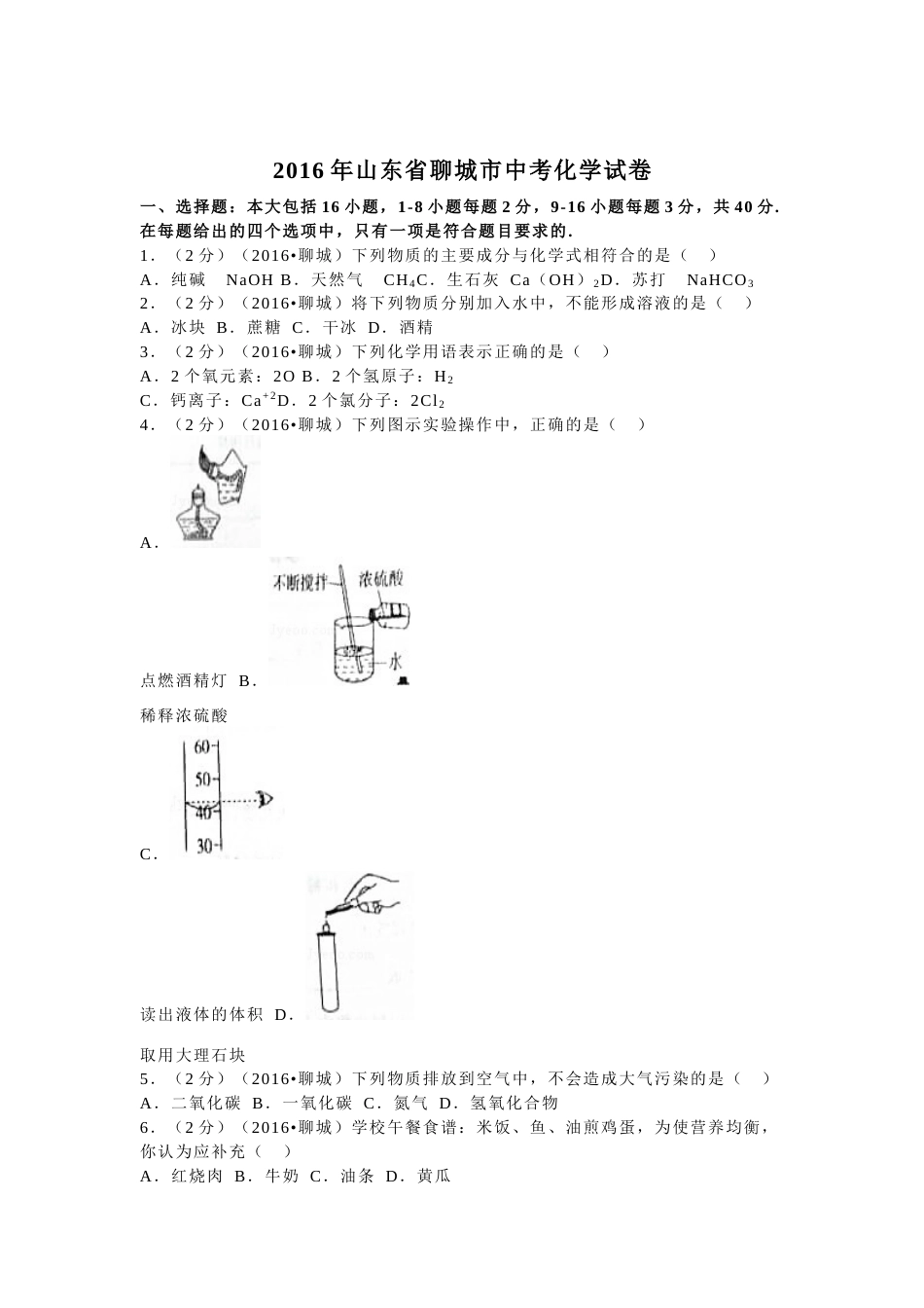 2016年山东省聊城市中考化学试卷.docx_第1页