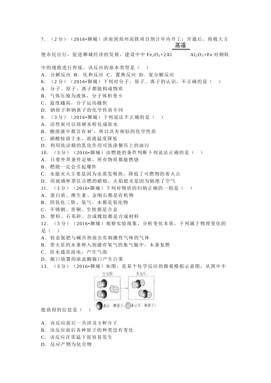 2016年山东省聊城市中考化学试卷.docx_第2页