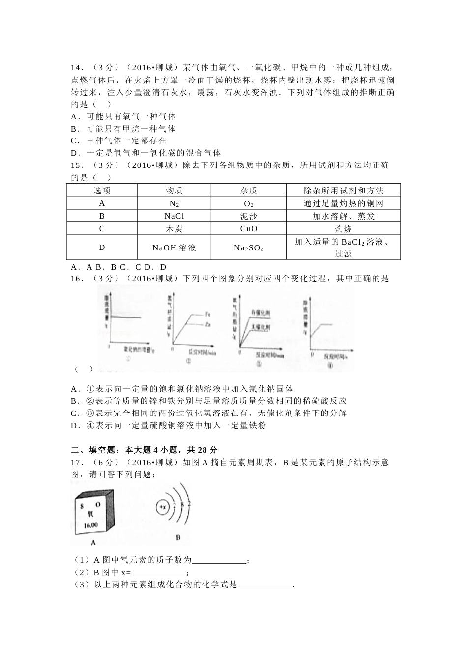 2016年山东省聊城市中考化学试卷.docx_第3页