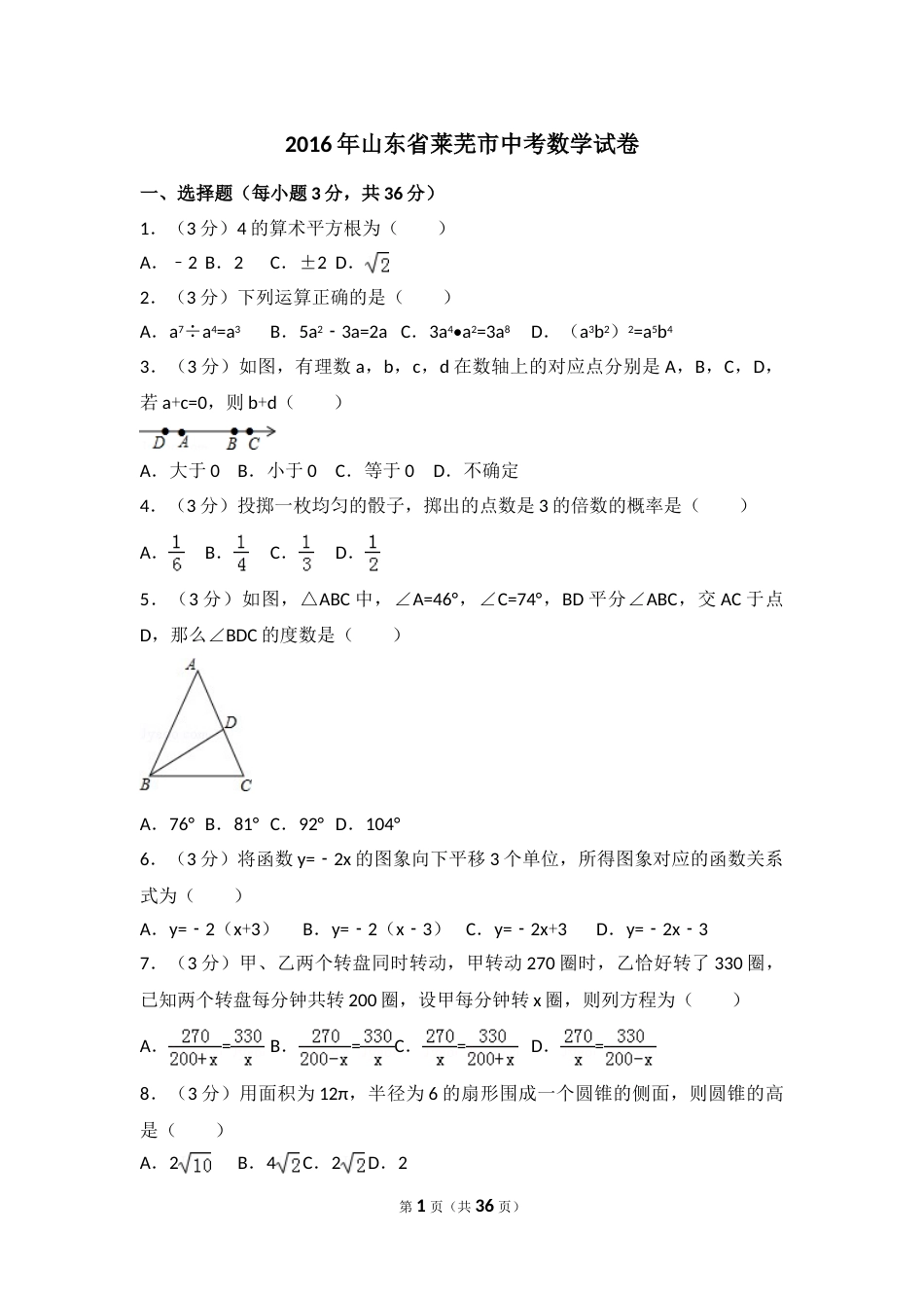 2016年山东省莱芜市中考数学试卷（含解析版）.doc_第1页