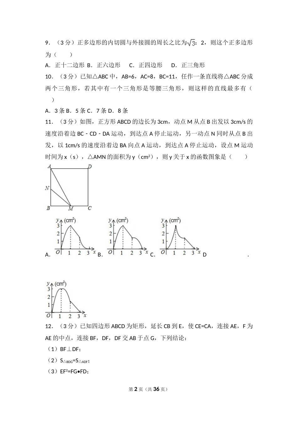 2016年山东省莱芜市中考数学试卷（含解析版）.doc_第2页