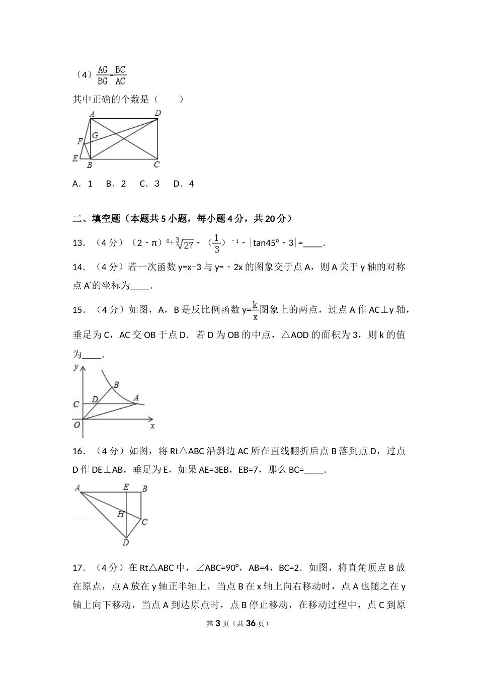2016年山东省莱芜市中考数学试卷（含解析版）.doc_第3页