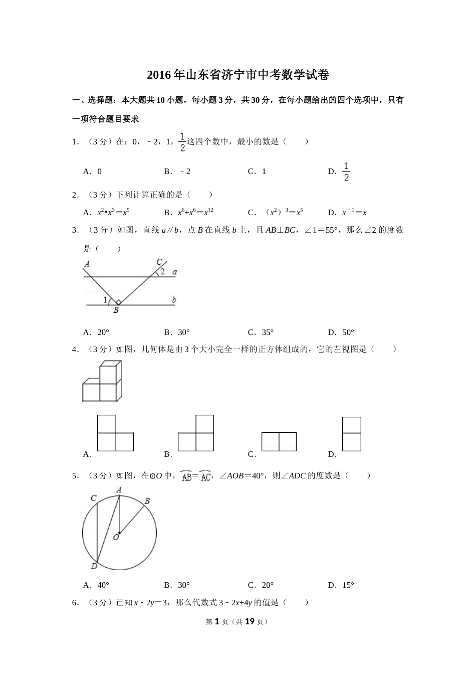 2016年山东省济宁市中考数学试卷.doc_第1页