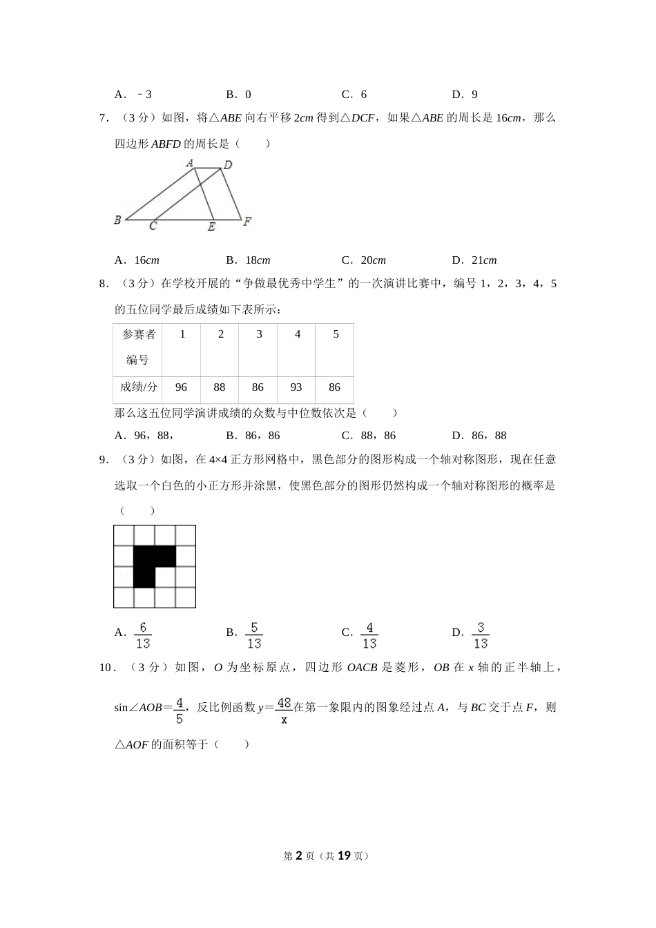2016年山东省济宁市中考数学试卷.doc_第2页