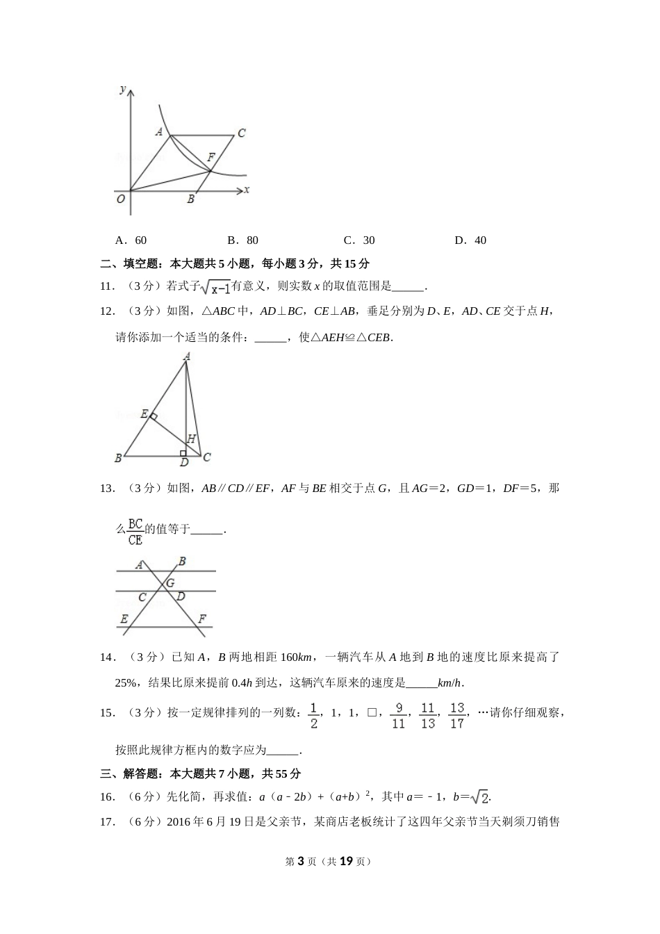 2016年山东省济宁市中考数学试卷.doc_第3页