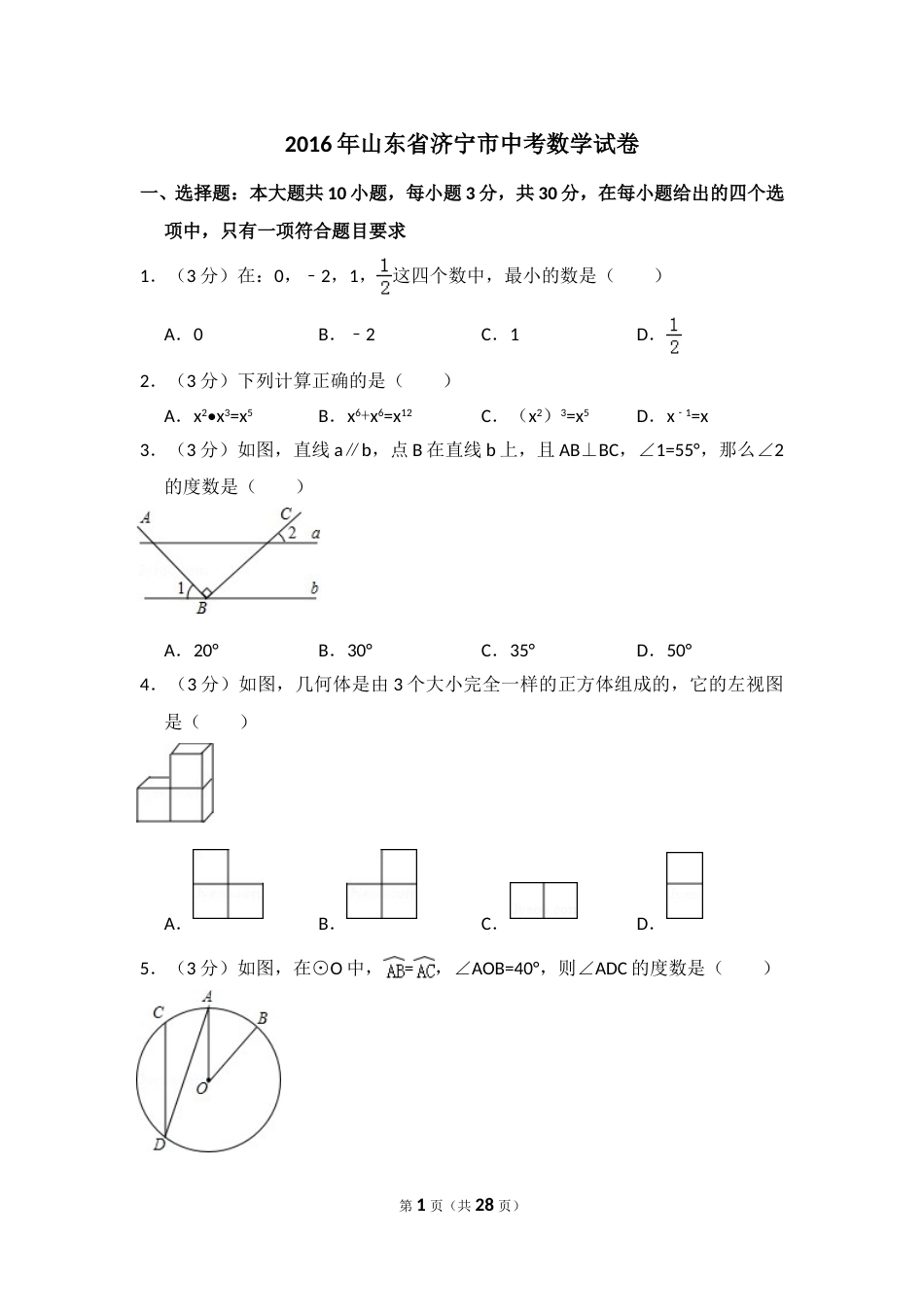 2016年山东省济宁市中考数学试卷（含解析版）.doc_第1页