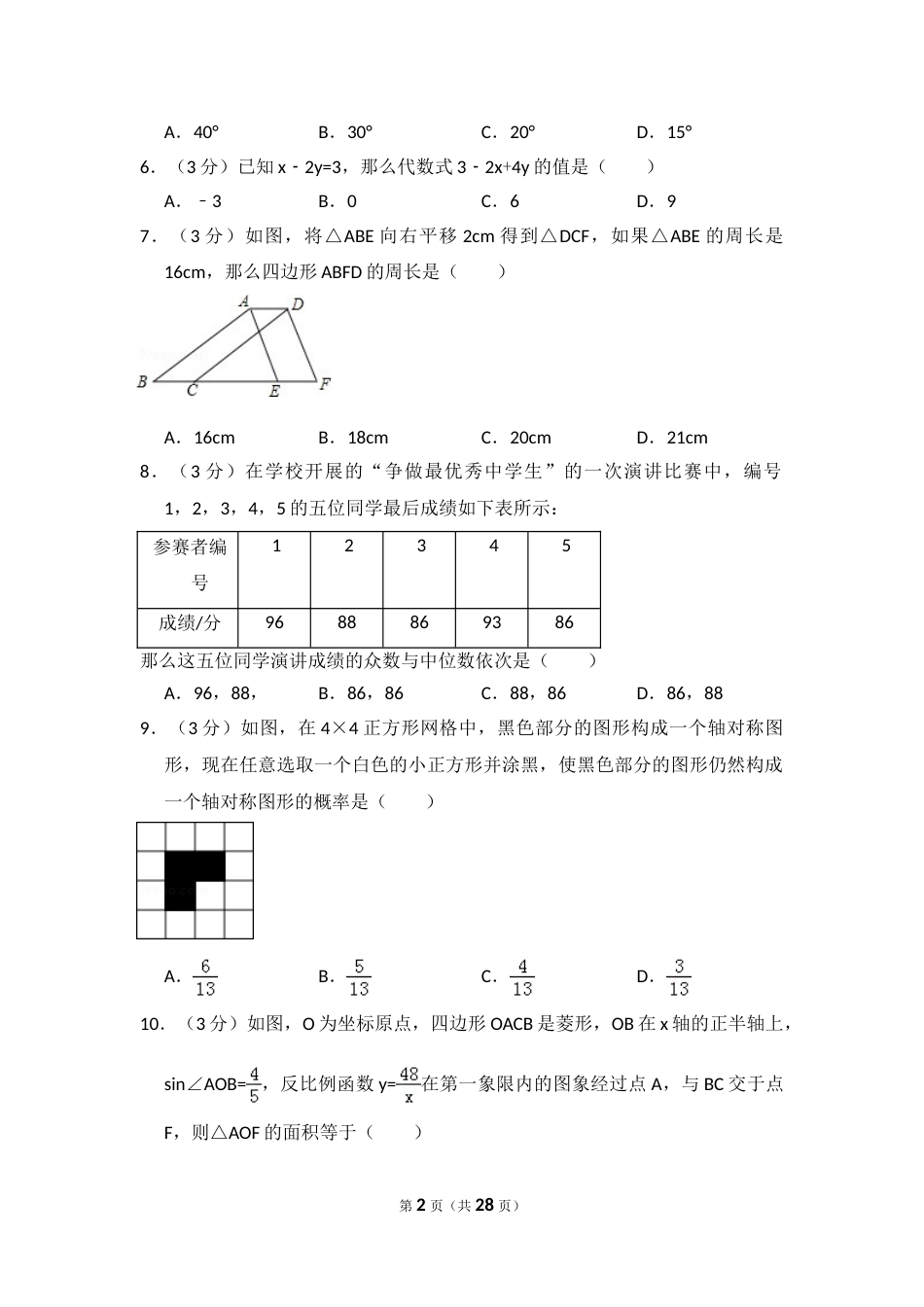 2016年山东省济宁市中考数学试卷（含解析版）.doc_第2页