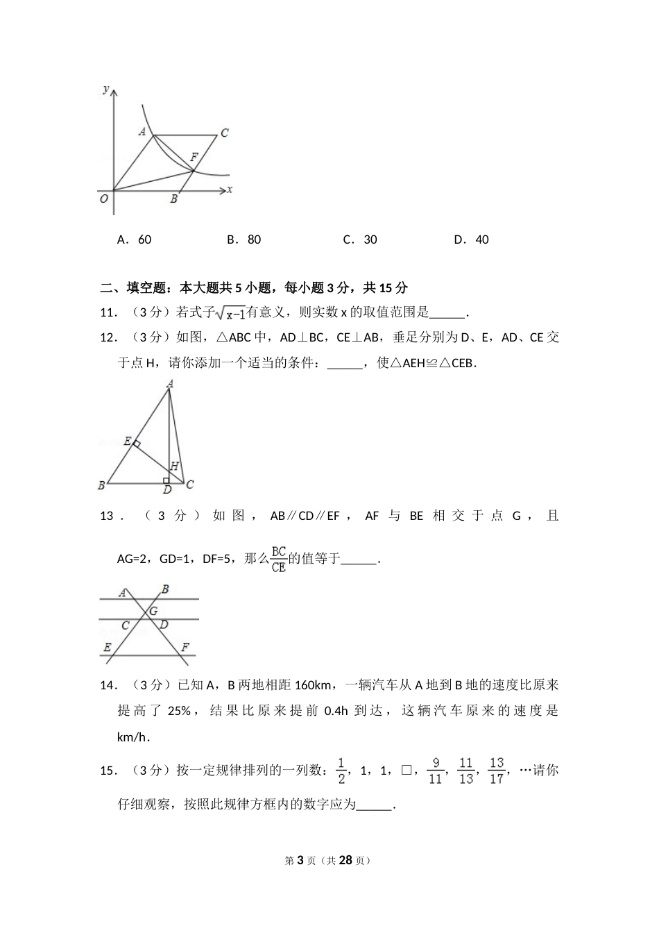 2016年山东省济宁市中考数学试卷（含解析版）.doc_第3页