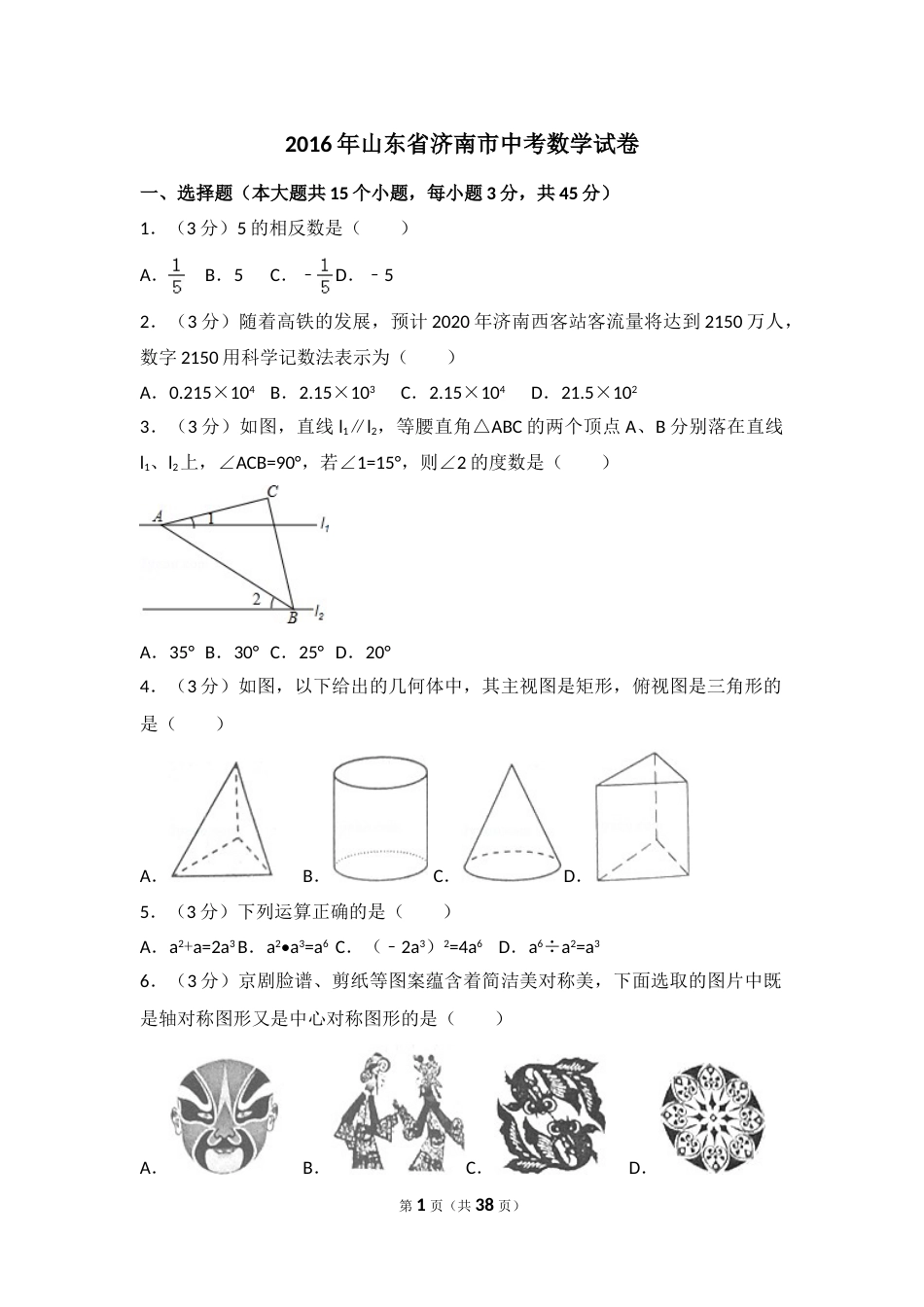 2016年山东省济南市中考数学试卷（含解析版）.doc_第1页