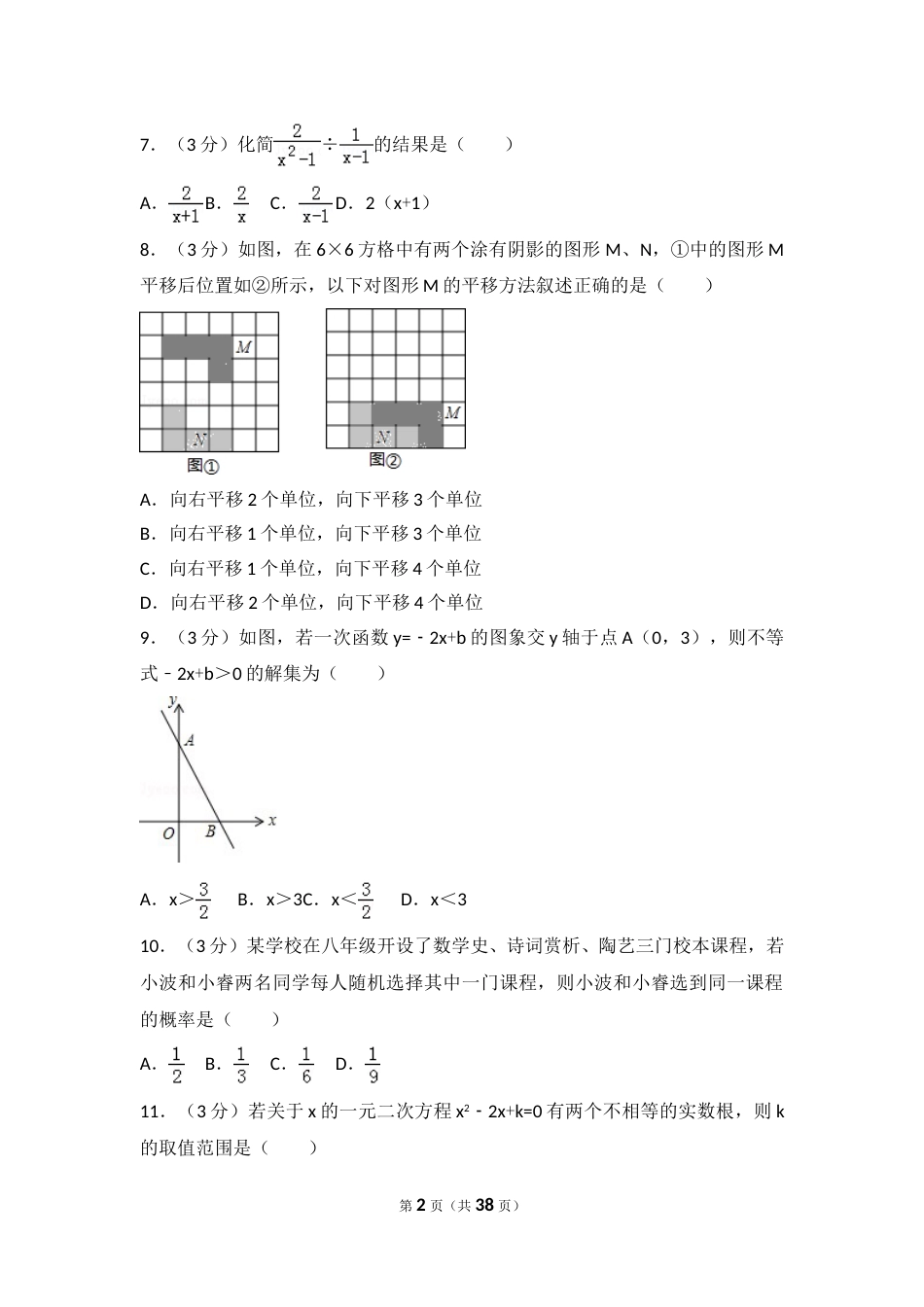 2016年山东省济南市中考数学试卷（含解析版）.doc_第2页